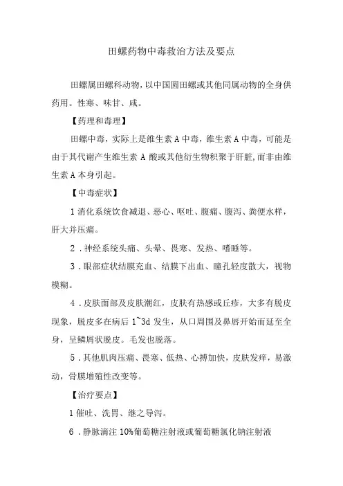 田螺药物中毒救治方法及要点
