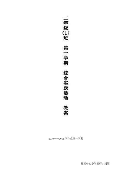 二年级上期综合实践教案
