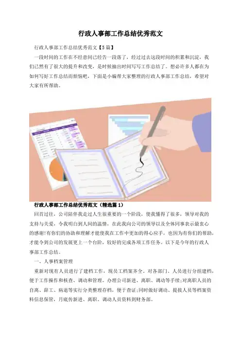 行政人事部工作总结优秀范文