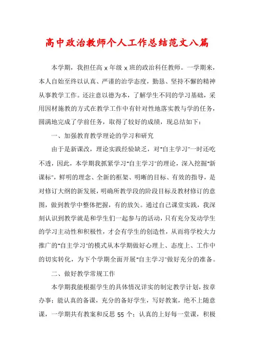 高中政治教师个人工作总结范文八篇