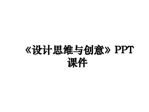 《设计思维与创意》PPT课件
