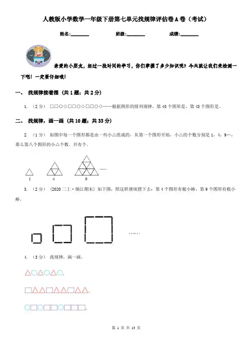 人教版小学数学一年级下册第七单元找规律评估卷A卷（考试）