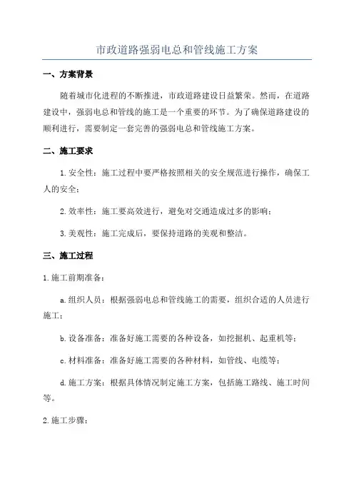 市政道路强弱电总和管线施工方案