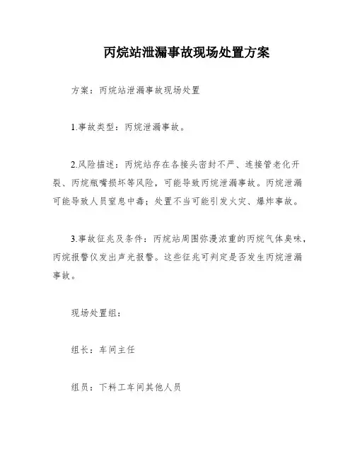 丙烷站泄漏事故现场处置方案