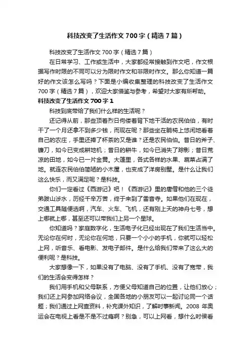 科技改变了生活作文700字（精选7篇）