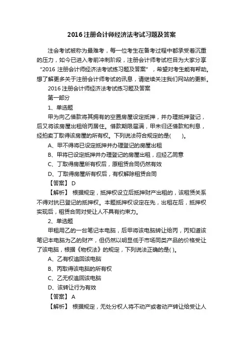 2016注册会计师经济法考试习题及答案