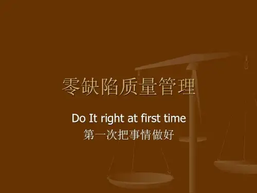 《零缺陷培训讲义》PPT课件