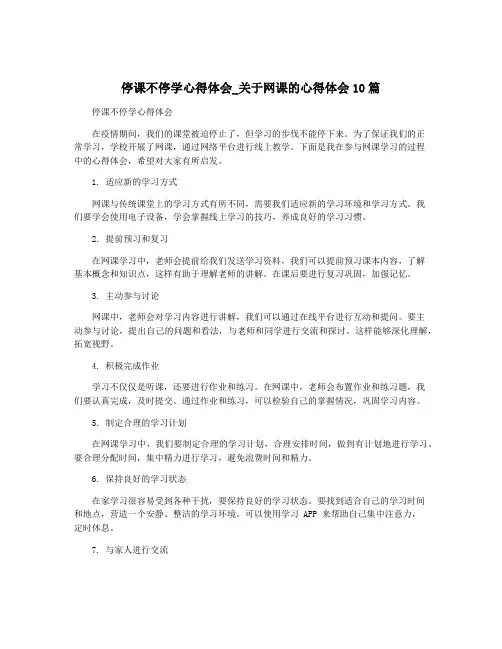 停课不停学心得体会_关于网课的心得体会10篇