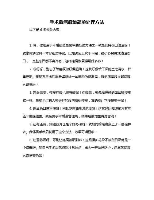 手术后疤痕最简单处理方法