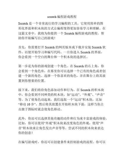 scratch编程游戏教程