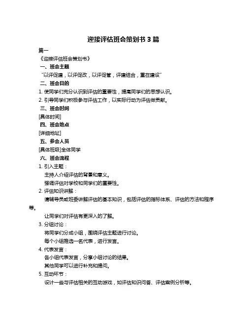 迎接评估班会策划书3篇