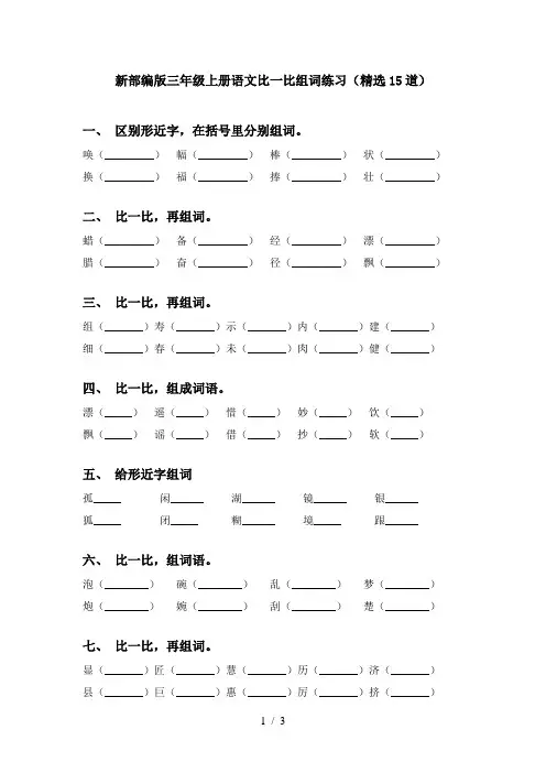 新部编版三年级上册语文比一比组词练习(精选15道)