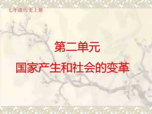国家产生和社会的变革