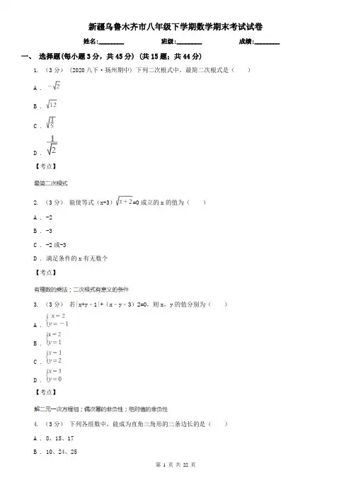 新疆乌鲁木齐市八年级下学期数学期末考试试卷
