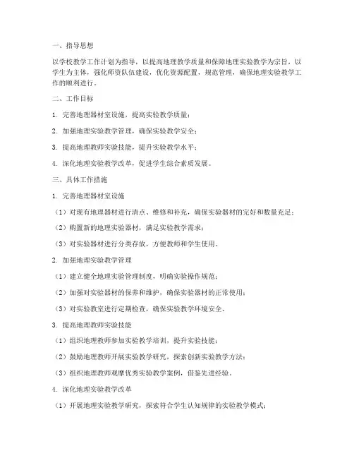 地理器材室学期工作计划