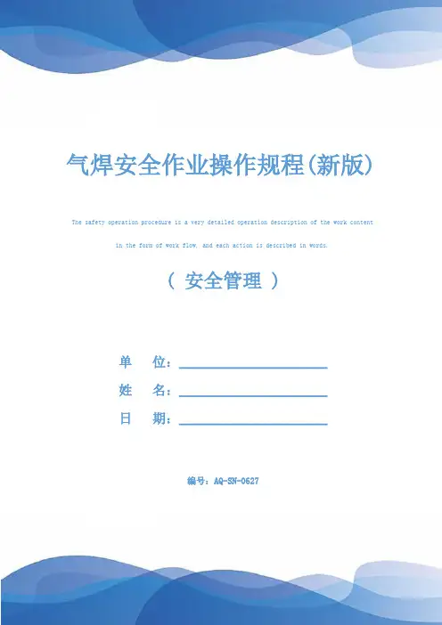 气焊安全作业操作规程(新版)