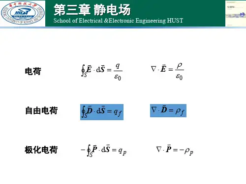 《电磁场》课件—第三章 静电场3(泊松方程与唯一性定理)