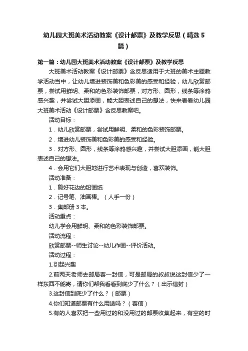 幼儿园大班美术活动教案《设计邮票》及教学反思（精选5篇）