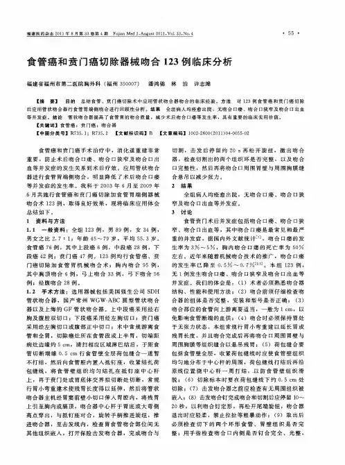 食管癌和贲门癌切除器械吻合123例临床分析