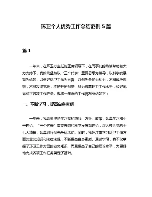 环卫个人优秀工作总结范例5篇