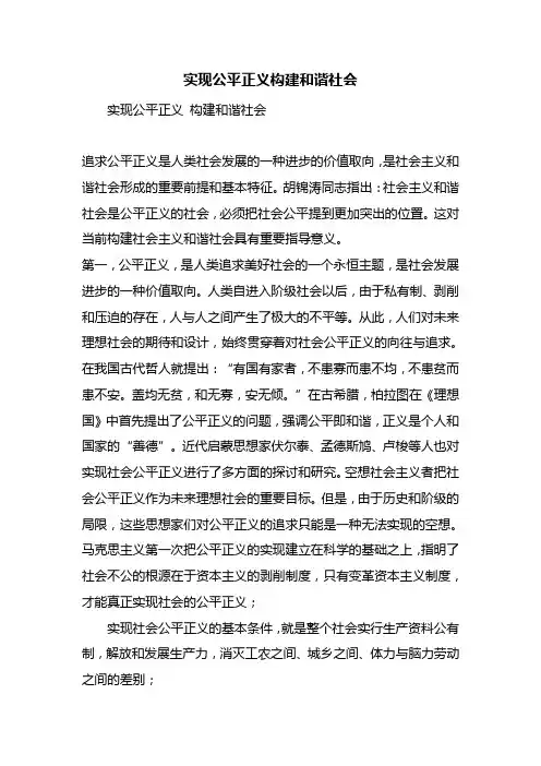 实现公平正义构建和谐社会