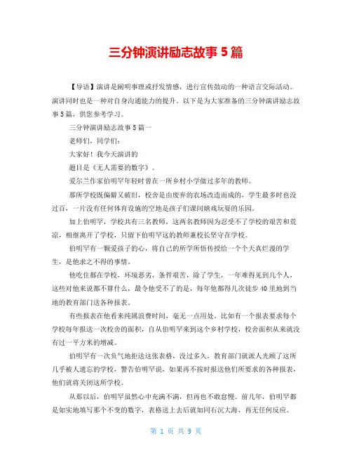 三分钟演讲励志故事5篇