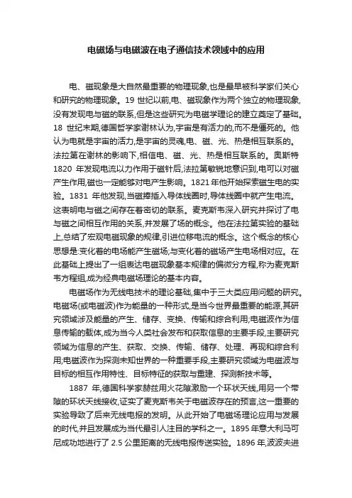 电磁场与电磁波在电子通信技术领域中的应用