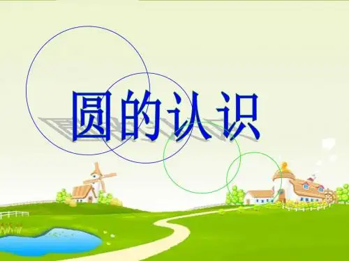 人教版六年级数学第五单元《圆的认识》ppt