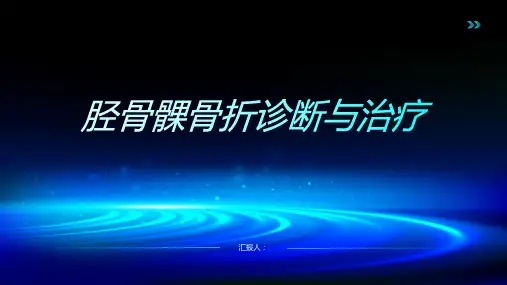 胫骨髁骨折诊断与治疗PPT