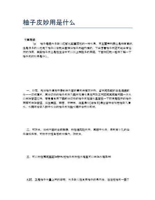 柚子皮妙用是什么【养生食谱大全】