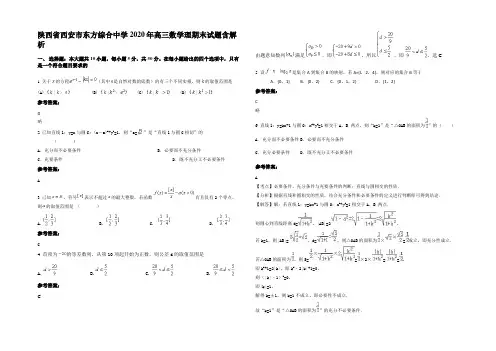 陕西省西安市东方综合中学2020年高三数学理期末试题含解析