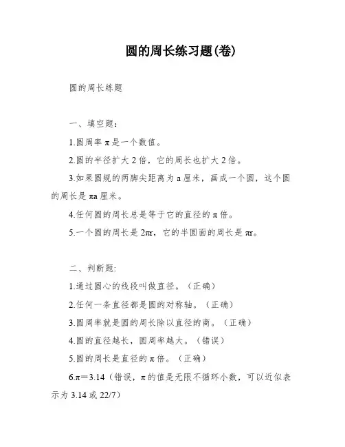 圆的周长练习题(卷)
