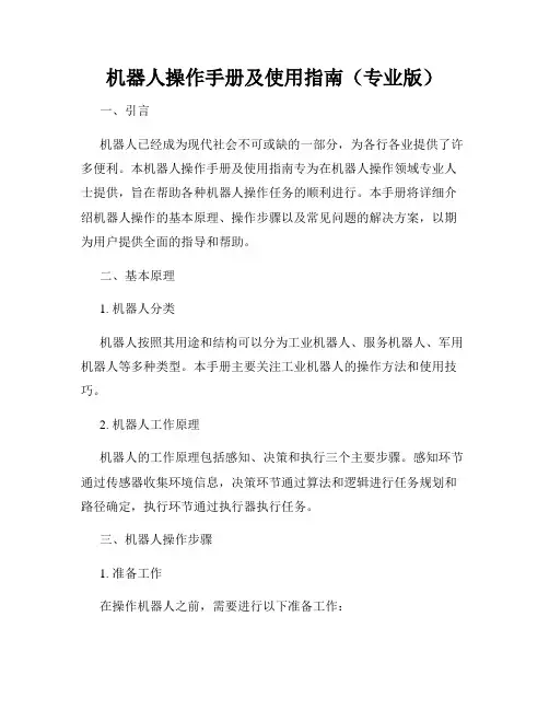 机器人操作手册及使用指南(专业版)
