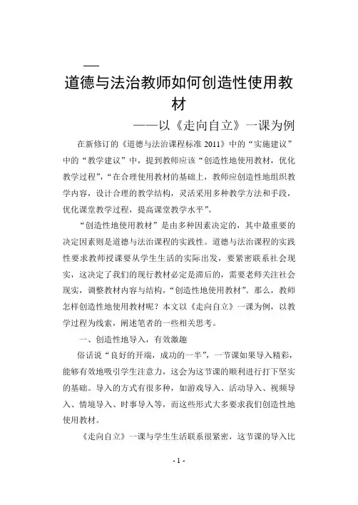 道德与法治教师如何创造性使用教材