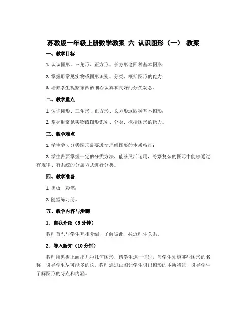 苏教版一年级上册数学教案 六 认识图形(一) 教案