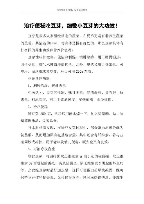 治疗便秘吃豆芽,细数小豆芽的大功效!