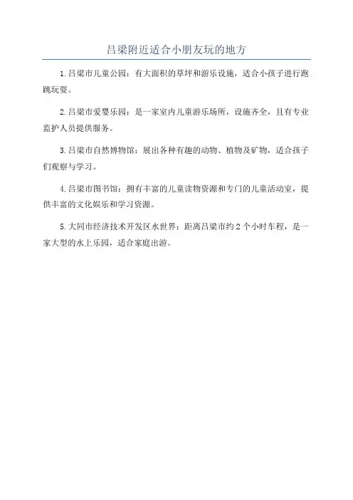 吕梁附近适合小朋友玩的地方