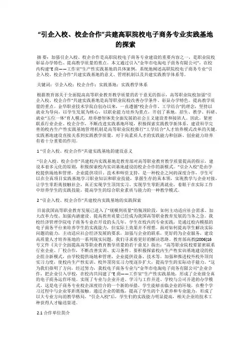 “引企入校、校企合作”共建高职院校电子商务专业实践基地的探索