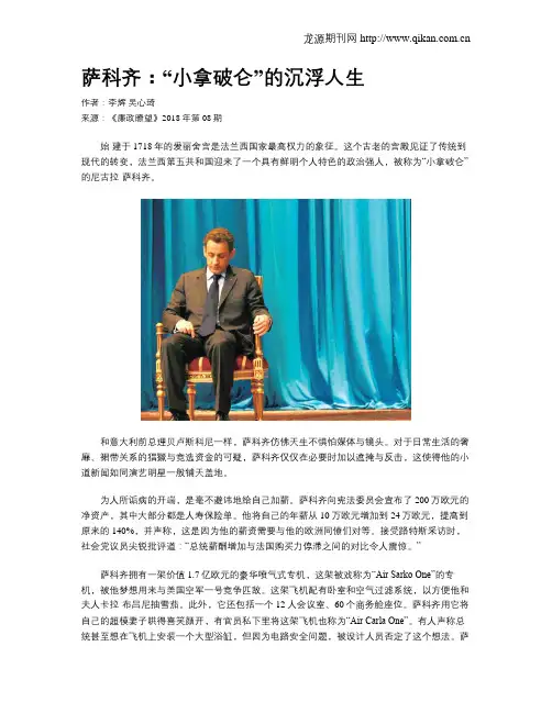 萨科齐：“小拿破仑”的沉浮人生
