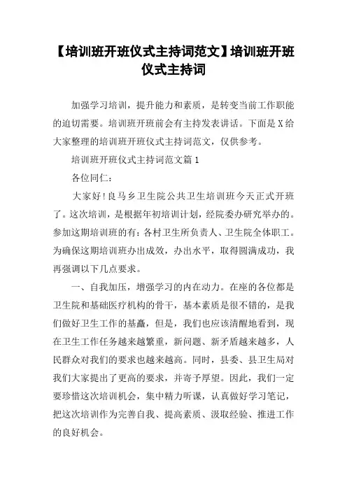 【培训班开班仪式主持词范文】培训班开班仪式主持词