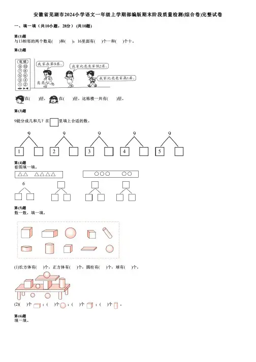安徽省芜湖市2024小学语文一年级上学期部编版期末阶段质量检测(综合卷)完整试卷