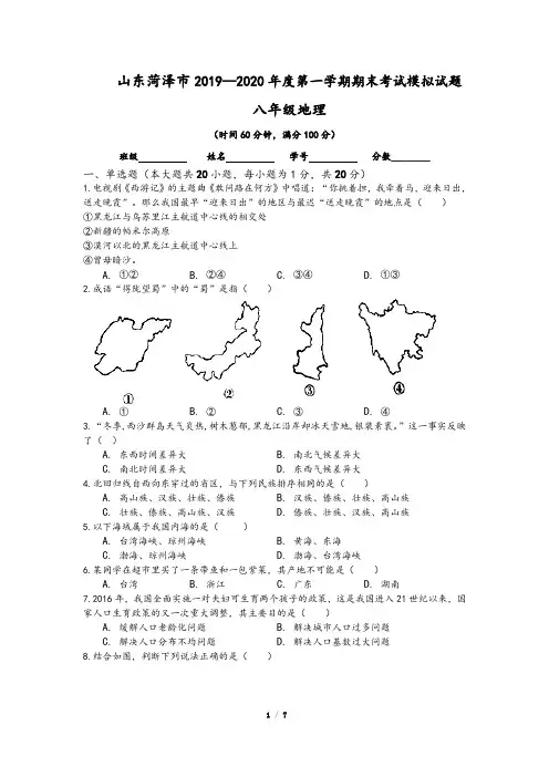 山东菏泽市2019-2020学年第一学期八年级地理期末检测模拟试卷(含答案)