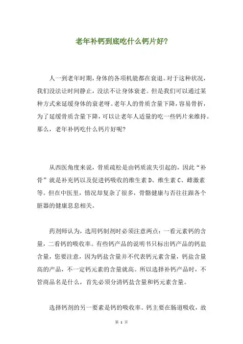 老年补钙到底吃什么钙片好-