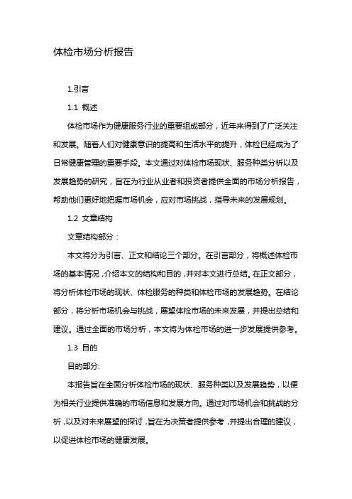 体检市场分析报告
