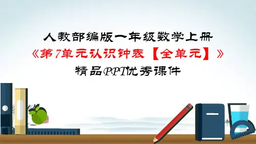人教部编版一年级数学上册《第7单元 认识钟表【全单元】》精品PPT优秀课件
