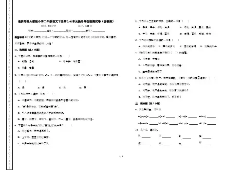 最新部编人教版小学二年级语文下册第1-4单元提升培优检测试卷(含答案)