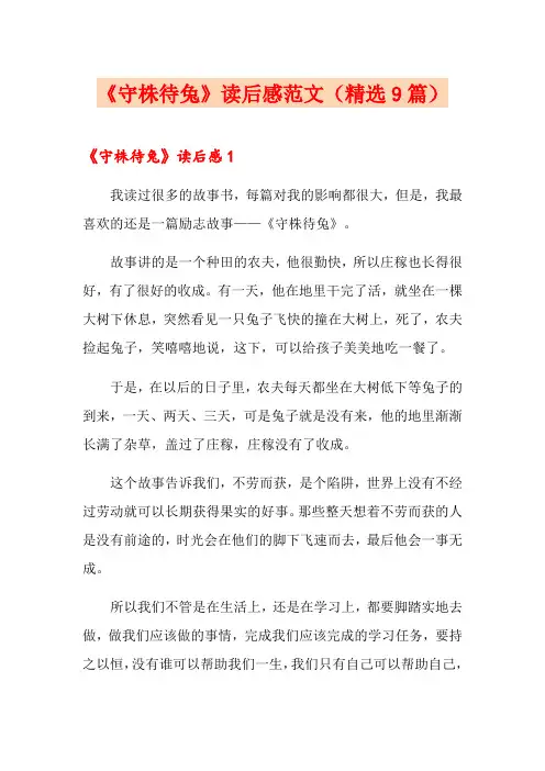 《守株待兔》读后感范文(精选9篇)