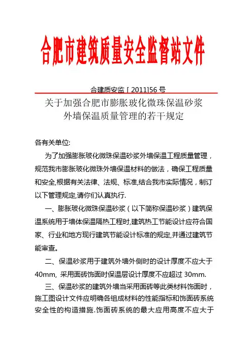 膨胀玻化微珠保温砂浆外墙保温工程质量管理规定