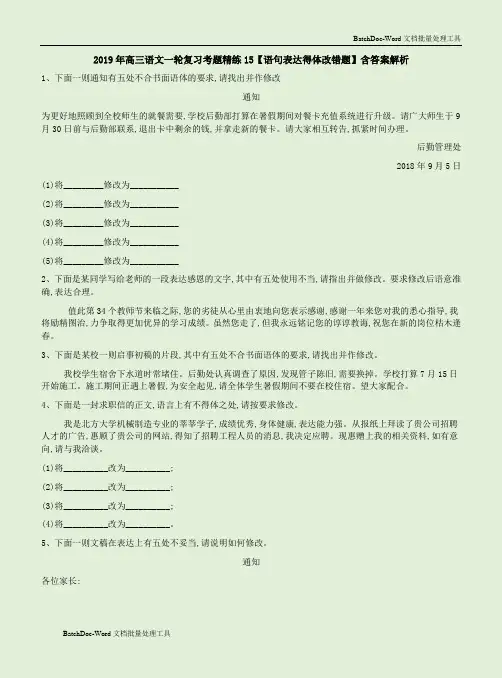 2019年高考语文复习考题演练卷15【语句表达得体改错题】附答案解析