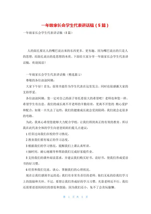 一年级家长会学生代表讲话稿(5篇)